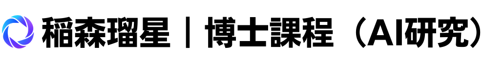 稲森瑠星 | 博士課程（AI）